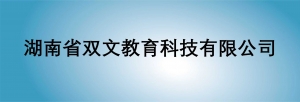 湖南省双文教育科技有限公司